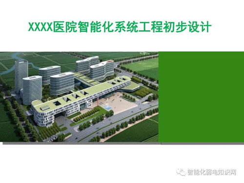 大型综合医院智能化系统设计方案与施工要点